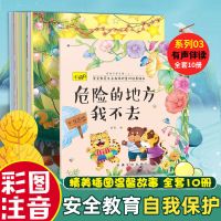 注音版]幼儿故事书2-6岁儿童书籍幼儿园绘本 宝宝启蒙早教读物 安全教育与自我保护意识绘本10册