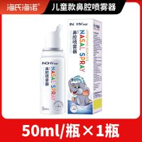 [品牌]海氏海诺鼻腔喷雾器高渗生理性海盐水喷鼻洗鼻器 [儿童款]50ml/瓶