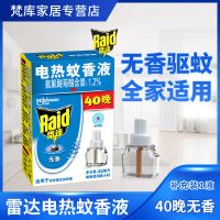 雷达电热蚊香液无味婴儿孕妇驱蚊水防蚊液家用插电式加热器补充液 [补充装]1瓶共40晚 无香