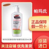 美国Palmer’s帕玛氏孕期孕妇专用可可油减缓妊娠纹乳液250ml 美国Palmer’s帕玛氏孕期孕妇专用可可油减缓妊