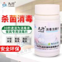 九行牌餐具专用消毒片液 家用商用餐具碗具消毒杀菌漂白 无需过水 100g