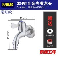 304不锈钢洗衣机水龙头家用4分快开拖把池水龙头通用加长加厚水嘴 304经典款尖咀(质保10年)