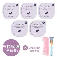 韩国春雨茄子泥膜清洁面膜泥面膜女琦清洁毛孔涂抹式补水李佳温和 茄子泥膜5粒装 赠面膜刷+发带