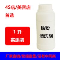 汽车铁粉去除剂铁锈清洗剂漆面去污黄点黑点锈点清洁强力除锈剂 1L