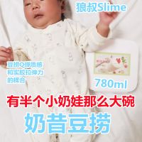 狼叔slime大碗780ml奶昔豆捞拉布盖泡可以起泡的水潭泥不涩手 780ml奶昔豆捞
