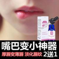 瘦唇神器变薄嘴巴变小学生嘴唇膏唇部通用美唇精华瘦唇精油买2送1 瘦唇神器变薄嘴巴变小学生嘴唇膏唇部通用美唇精华瘦唇精油买
