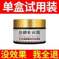 [永不在犯]鱼鳞蛇皮癣全身大腿小腿皮肤干燥脱屑瘙痒鱼鳞蛇皮霜 体验装1盒