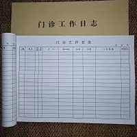门诊登记本医疗废物登记本消毒记录本医疗废物交接班登记本 门诊工作日志本 16开 2本