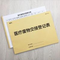 医疗废物登记本消毒记录本医疗废物交接班登记本 [医疗废物交接]2本A4