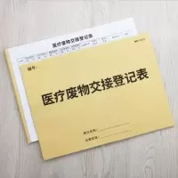 医疗废物登记本消毒记录本医疗废物交接班登记本 [医疗废物交接]2本A4