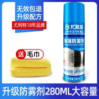 尤利特防雾剂汽车挡风玻璃防雨剂防雾喷剂后视镜防水长效除雾神器 新升级防雾剂大瓶装280ML可用2年