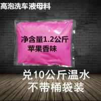 超浓缩镀膜高泡洗车液母料自助洗车店洗车泡沫清蜡水清洁剂搅20升 1.2公斤洗车液母料兑水10公斤