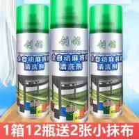 全自动麻将机配件麻将机清洗剂麻将牌清洁剂机麻洗麻将专用清洗剂 12瓶[创铭]+2抹布