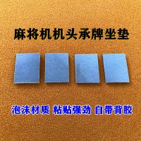 麻将机机头贴片贴布配件麻将桌承牌座麻将桌贴布背面自带胶落牌座 承牌座贴布[4个]