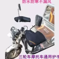 冬季摩托车护手套电动车加厚把套三轮车保暖骑行防水防风骑车男女 三轮车通用款(皮革护手)