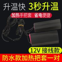 电动车加热把套摩托车防水发热把套12v48v60V72v插头加热手把套 12v加热手套