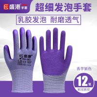盛港劳保手套耐磨透气工作男工地干活浸橡胶加厚夏季防滑帮手仕 女士专用倍合适361紫色12双