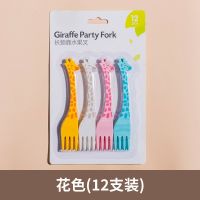 12支装长颈鹿水果叉可爱儿童点心叉创意蛋糕叉冰淇淋叉塑料小叉子 [12支]套装