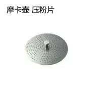摩卡壶咖啡壶粉专用压片减粉片咖啡壶配件压粉片滤片 3号铝 压片 5.4CM