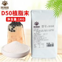 黑海盗D50奶精粉植脂末咖啡伴侣商用珍珠奶茶店专用原料小包装1kg 黑海盗D50奶精1kg