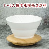 木头陶瓷滤杯手磨咖啡机套装手冲咖啡壶家用咖啡器具手动玻璃量杯 白色陶瓷可拆木托滤杯 滤杯均为1-2_