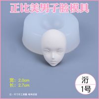 粘土脸模硅胶脸型模具粘土身体手模腿模脸部翻糖人偶动漫卡通手办 M-1号洐