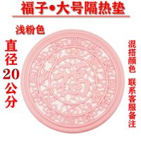 福字20CM大号隔热垫砂锅垫碗垫盘垫子餐桌垫家用锅垫防烫杯垫碗垫 [20厘米直径]大号隔热垫-浅粉色 福字-4片[送小杯