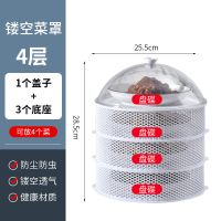 阿诺欣夏天菜罩透气盖菜罩家用塑料防蚊蝇罩剩饭菜罩子新款餐桌罩 防尘罩1个+镂空3层[4菜推荐]白色