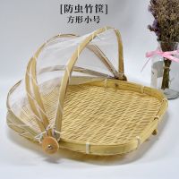 竹编制品防虫苍蝇灰尘筐小馒头水果干货晾晒收纳筐整理纱网饭菜罩 方形小号28厘米