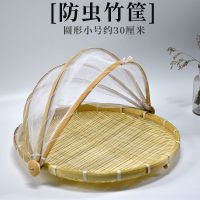 竹编制品防虫苍蝇灰尘筐小馒头水果干货晾晒收纳筐整理纱网饭菜罩 圆形小号30厘米_随机发一个坏的