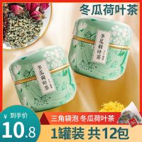 冬瓜荷叶茶决明子玫瑰花茶组合花果茶柠檬片泡水蜜桃乌龙茶水果茶 冬瓜荷叶茶[1罐装12包]