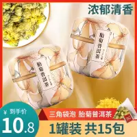 菊花普洱茶胎菊花茶黑茶菊花茶日式养生袋泡花茶组合茶包冷泡 [胎菊普洱茶]-1罐装15包