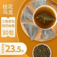 桂花乌龙茶三角茶包奶茶店专用冷热泡萃茶奶盖茶水果茶喜茶茶包 180g