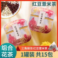 茉莉绿茶茶包茉莉花茶绿茶2021新茶茉莉花茶叶袋装养生茶冷泡茶叶 [红豆薏米茶]-1罐15包