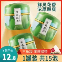 中闽飘香茉莉绿茶茉莉花茶茶叶2020新茶茶包冷泡茶浓香型袋泡花苞 [茉莉绿茶]-1罐装(共15泡)