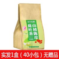 山楂陈皮荷叶茶袋装茶包组合花茶荷叶茶陈皮干山楂泡水喝搭决明子 1盒装(40小包)无水杯