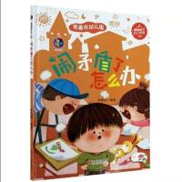 我喜欢幼儿园绘本(4册)扫码有声幼儿园绘本幼儿情商教育绘本 闹矛盾了怎么办