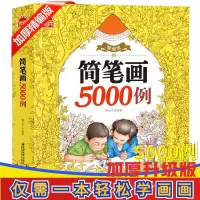 简笔画5000例小学生手绘本儿童画画教材幼儿绘画入门启蒙书 简笔画5000例[不送画笔]