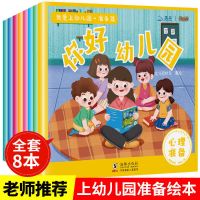 入园准备早教书全8册幼儿园阅读绘本3到6岁宝宝书籍儿童故事 儿童入园准备绘本 全套8册