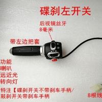 电动车电摩小龟王三代一体碟刹四代鼓刹组合开关小龟改装开关转把 碟刹左边开关1[无手柄]