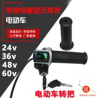 电动车转把锂代驾车液晶电量显示油门调速钥匙开关24v36V48V60伏 24V转把一对(送工具