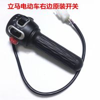 立马电动车原装开关转把总成8mm反牙原装MIKE右边手把加油把配件 立马米莎右边开关转把总成[白色插头]