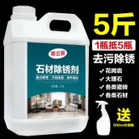 大理石除锈石材去黄清洁剂清洗瓷砖去铁锈石英石台面厨房强力去污 5斤大瓶装石材除锈剂
