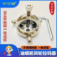 油烟机风轮拆卸拉码器 不锈钢材质 厂家批发销售 油烟机拉码器 不锈钢焊接款