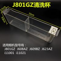 华帝烟机自动清洗杯E601AZ E801AZE805AZ J801GZ水杯烟机油杯配件 J801GZ清洗杯