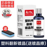 汽车万能塑料翻新剂还原剂划痕保险杠内饰发白老化镀晶修复剂用品 [一年不褪色]塑料翻新镀晶35ml