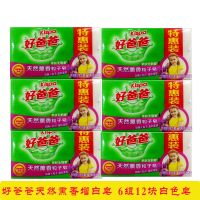 好爸爸肥皂洗衣皂薰衣草天然薰香粒子皂增白皂洗衣服180克6块装 6组12块白色