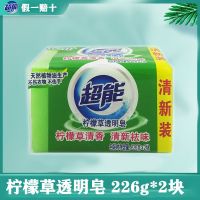 超能内衣专用洗衣皂 柠檬草肥皂超能APG香水透明皂深层去污渍[12月11日发完] 超能祛味 柠檬草226g* 2 块