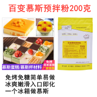 慕斯粉慕斯蛋糕预拌粉慕斯杯慕斯蛋糕材料操作简单沙皮狗原料200g 百变慕斯预拌粉200克