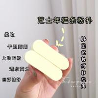 好用!芝士年糕条粉扑 韩国化妆师同款平价 非乳胶干湿两用美妆蛋 2个装